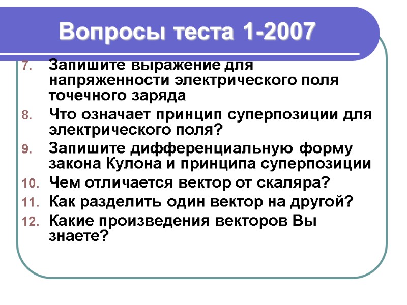 Вопросы теста 1-2007 Запишите выражение для напряженности электрического поля точечного заряда Что означает принцип